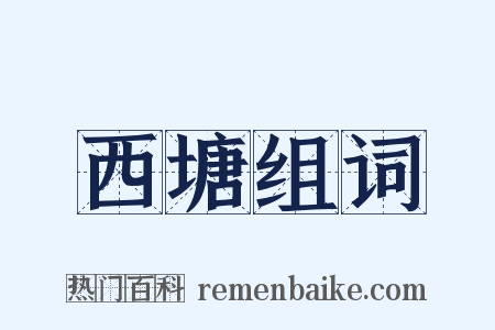 西塘组词是什么意思的图片